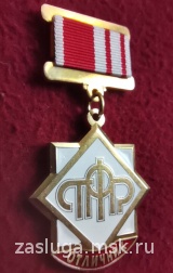 ЗНАК ОТЛИЧНИК ПФР